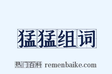 猛猛组词是什么意思的图片